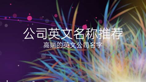 公司起名英文|好听的英文公司名字